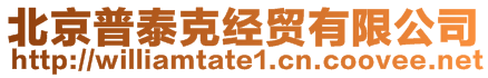 北京普泰克經(jīng)貿(mào)有限公司