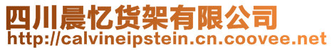 四川晨憶貨架有限公司