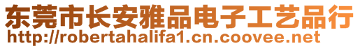 東莞市長(zhǎng)安雅品電子工藝品行