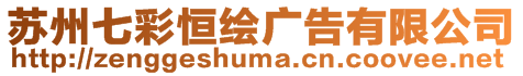 蘇州七彩恒繪廣告有限公司
