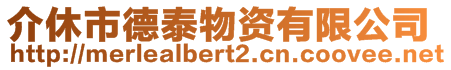 介休市德泰物资有限公司