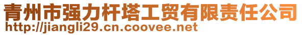 青州市強力桿塔工貿有限責任公司