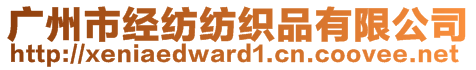 廣州市經(jīng)紡紡織品有限公司