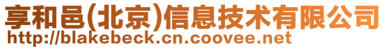 享和邑(北京)信息技術有限公司