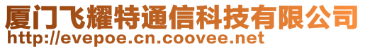 廈門飛耀特通信科技有限公司