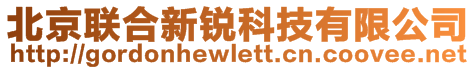 北京聯(lián)合新銳科技有限公司