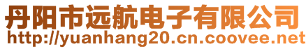 丹陽市遠航電子有限公司