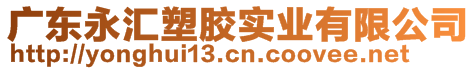 廣東永匯塑膠實(shí)業(yè)有限公司