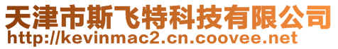 天津市斯飛特科技有限公司