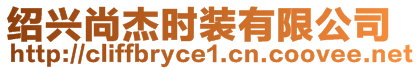 紹興尚杰時(shí)裝有限公司