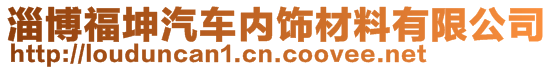 淄博福坤汽車內飾材料有限公司