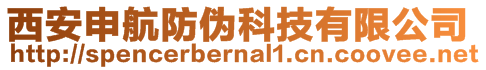 西安申航防偽科技有限公司