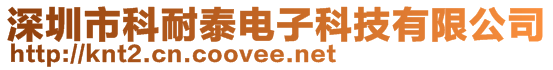 深圳市科耐泰電子科技有限公司