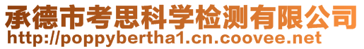 承德市考思科學(xué)檢測有限公司