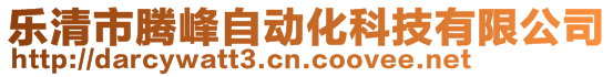 樂清市騰峰自動化科技有限公司