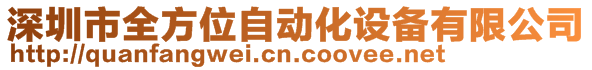 深圳市全方位自動化設備有限公司