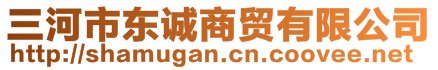 三河市東誠商貿(mào)有限公司