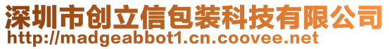 深圳市創(chuàng)立信包裝科技有限公司