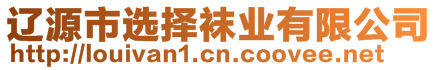 遼源市選擇襪業(yè)有限公司