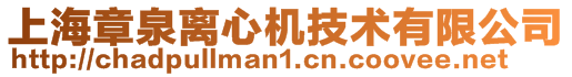 上海章泉离心机技术有限公司