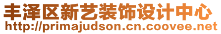 豐澤區(qū)新藝裝飾設(shè)計(jì)中心