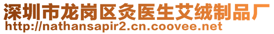 深圳市龙岗区灸医生艾绒制品厂