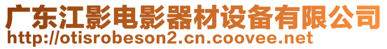 廣東江影電影器材設備有限公司