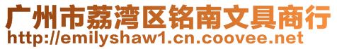 廣州市荔灣區(qū)銘南文具商行