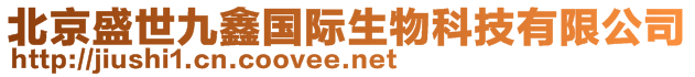 北京盛世九鑫國(guó)際生物科技有限公司