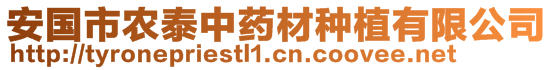 安國(guó)市農(nóng)泰中藥材種植有限公司