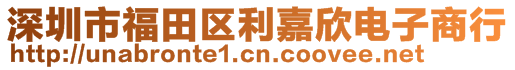 深圳市福田区利嘉欣电子商行