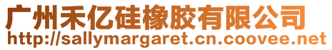 廣州禾億硅橡膠有限公司