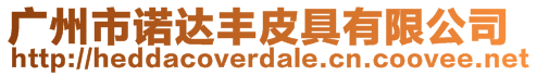廣州市諾達豐皮具有限公司