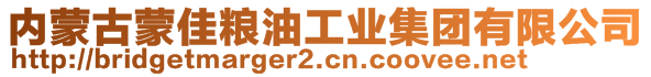 內(nèi)蒙古蒙佳糧油工業(yè)集團(tuán)有限公司