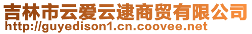 吉林市云愛云逮商貿(mào)有限公司