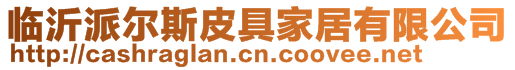 臨沂派爾斯皮具家居有限公司