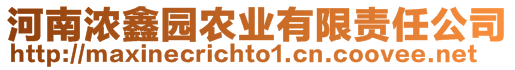 河南濃鑫園農(nóng)業(yè)有限責(zé)任公司
