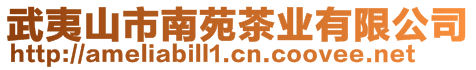 武夷山市南苑茶業(yè)有限公司