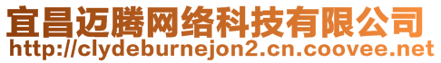 宜昌邁騰網(wǎng)絡(luò)科技有限公司