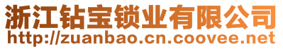 浙江鉆寶鎖業(yè)有限公司