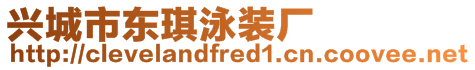 興城市東琪泳裝廠