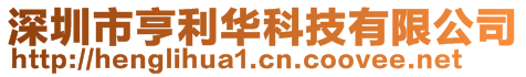 深圳市亨利華科技有限公司