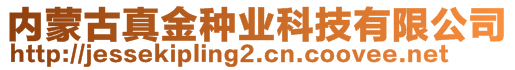 內(nèi)蒙古真金種業(yè)科技有限公司