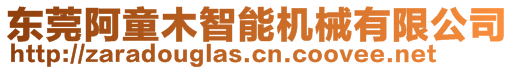 東莞阿童木智能機械有限公司