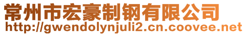 常州市宏豪制鋼有限公司