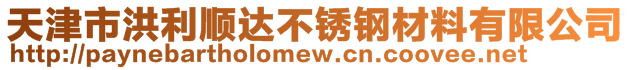 天津市洪利順達(dá)不銹鋼材料有限公司