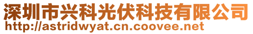 深圳市興科光伏科技有限公司