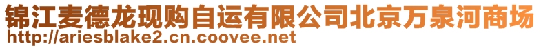 錦江麥德龍現(xiàn)購自運有限公司北京萬泉河商場