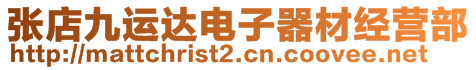 张店九运达电子器材经营部