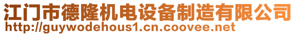 江門市德隆機電設備制造有限公司